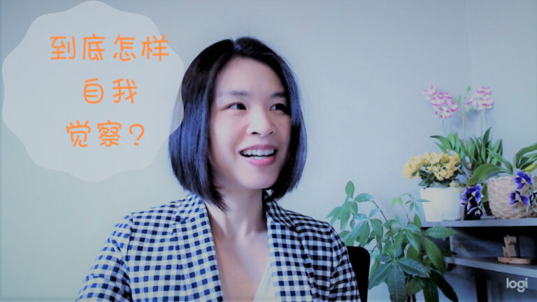 到底怎样自我觉察？