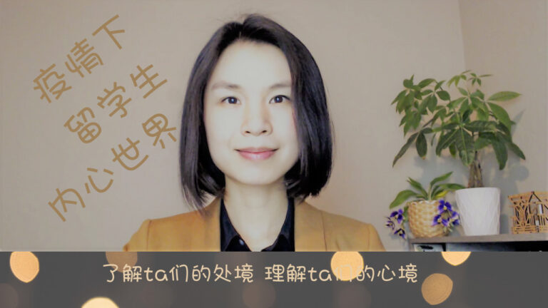 疫情下留学生内心世界–了解TA的处境和理解TA的心境